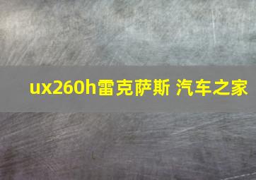 ux260h雷克萨斯 汽车之家